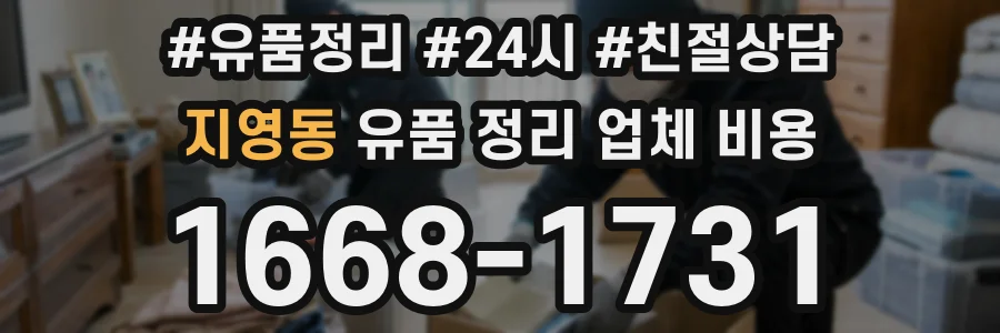 지영동 유품 정리 업체 비용