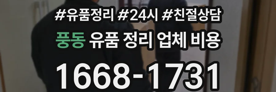 풍동 유품 정리 업체 비용