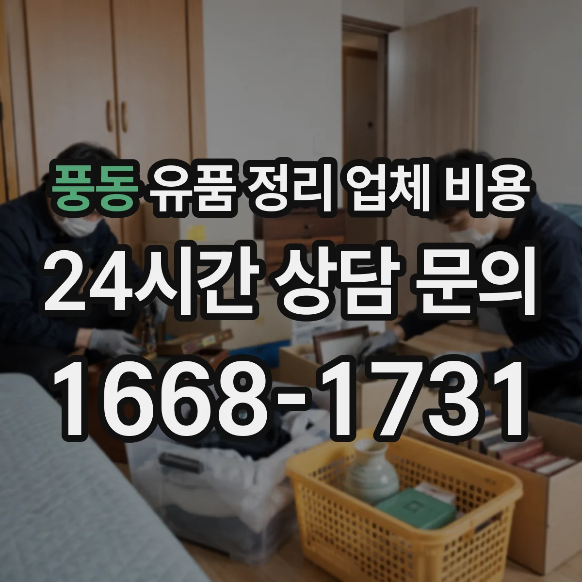 풍동 유품 정리 업체 비용
