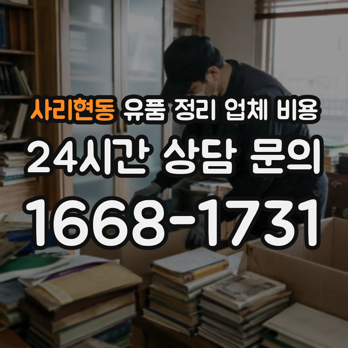 사리현동 유품 정리 업체 비용