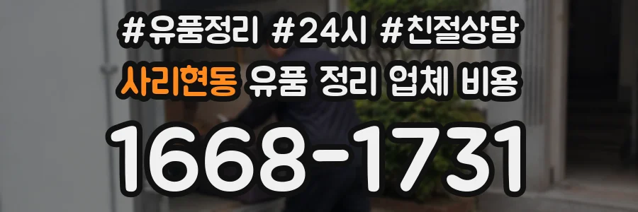 사리현동 유품 정리 업체 비용