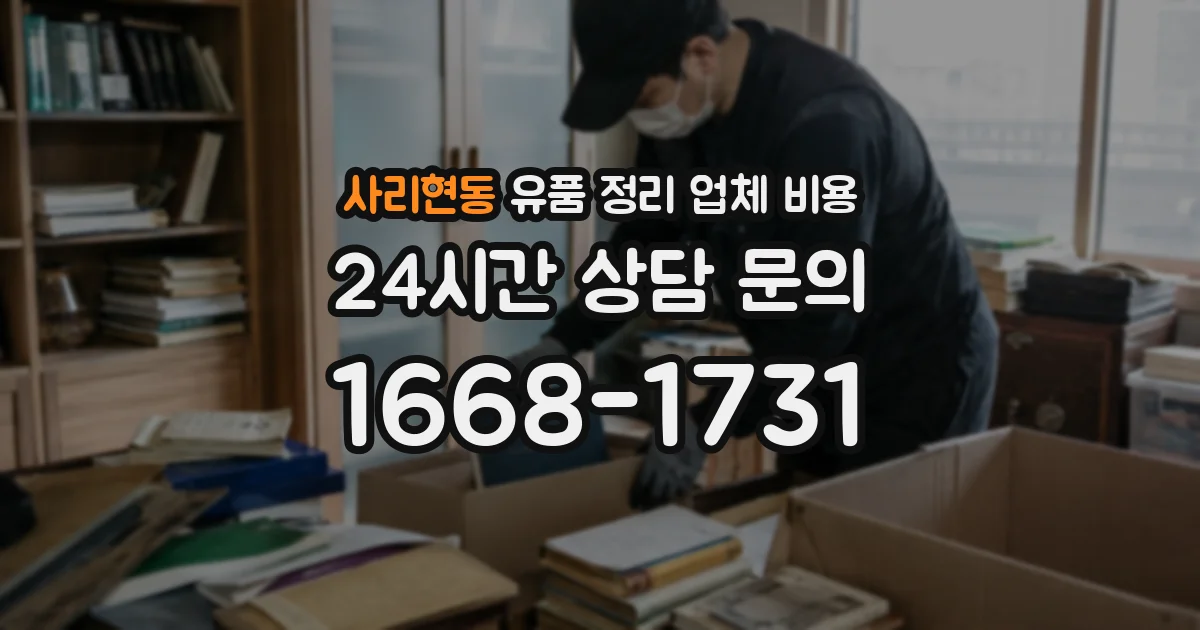 사리현동 유품 정리 업체 비용
