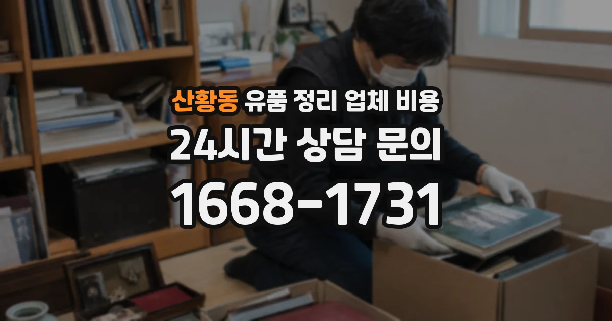 산황동 유품 정리 업체 비용