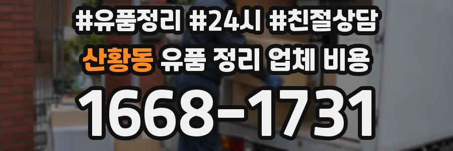 산황동 유품 정리 업체 비용