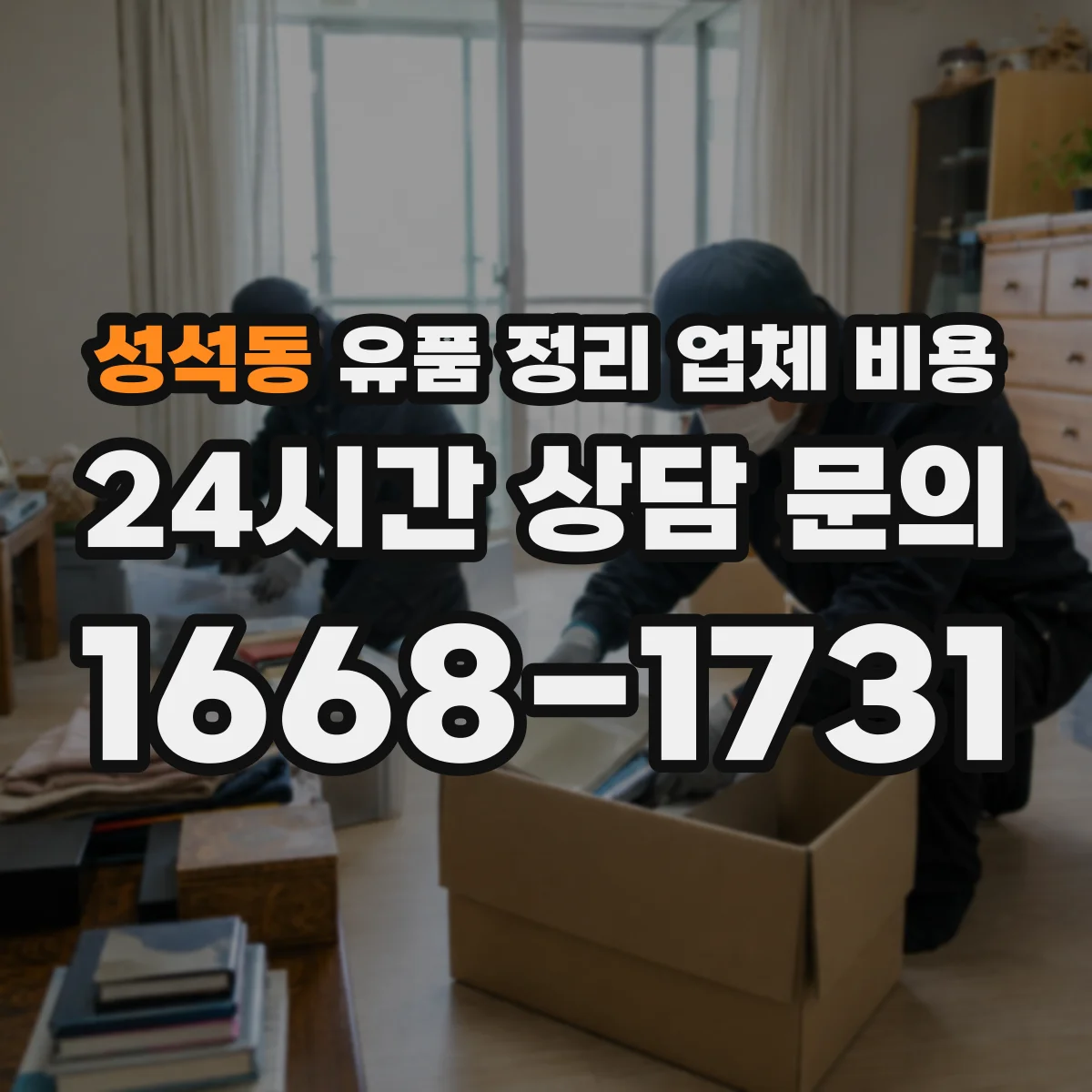 성석동 유품 정리 업체 비용
