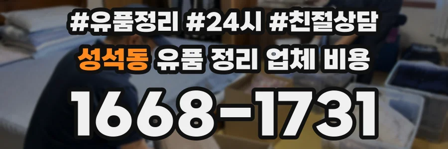 성석동 유품 정리 업체 비용