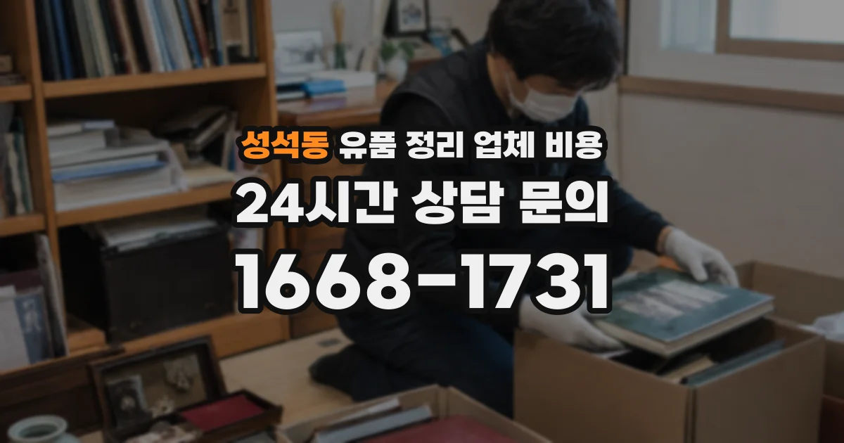성석동 유품 정리 업체 비용