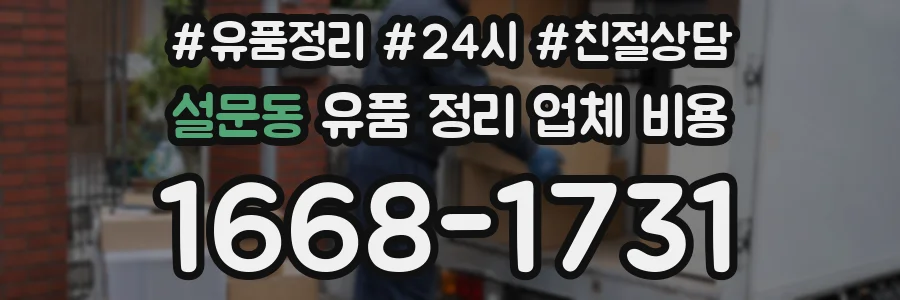 설문동 유품 정리 업체 비용