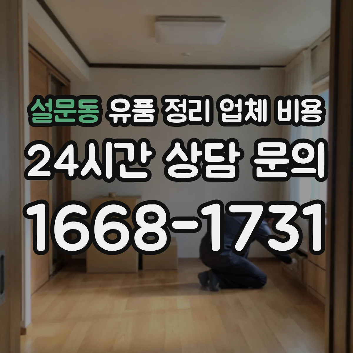 설문동 유품 정리 업체 비용