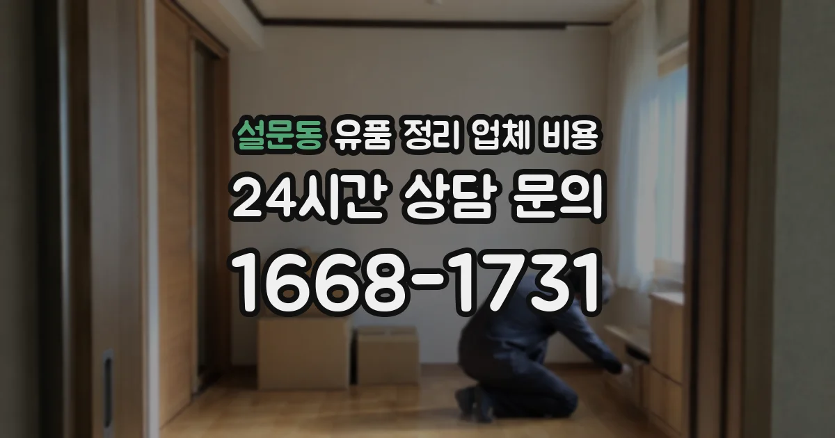 설문동 유품 정리 업체 비용