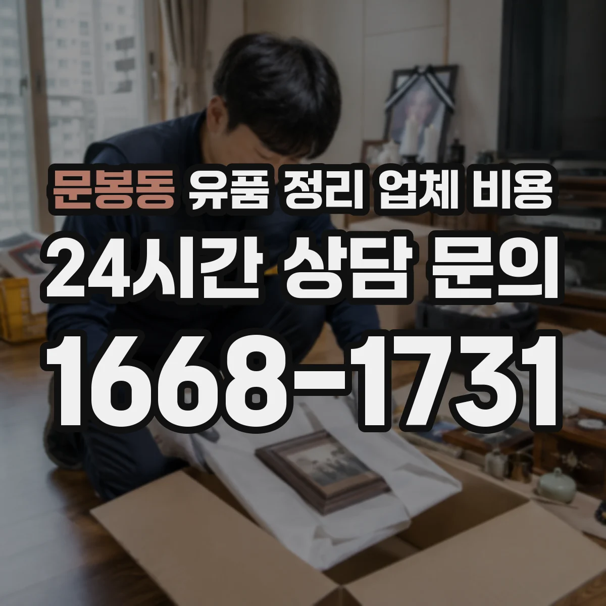 문봉동 유품 정리 업체 비용