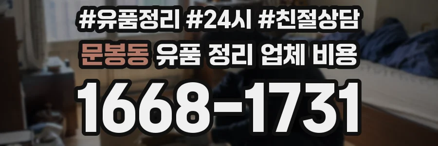 문봉동 유품 정리 업체 비용