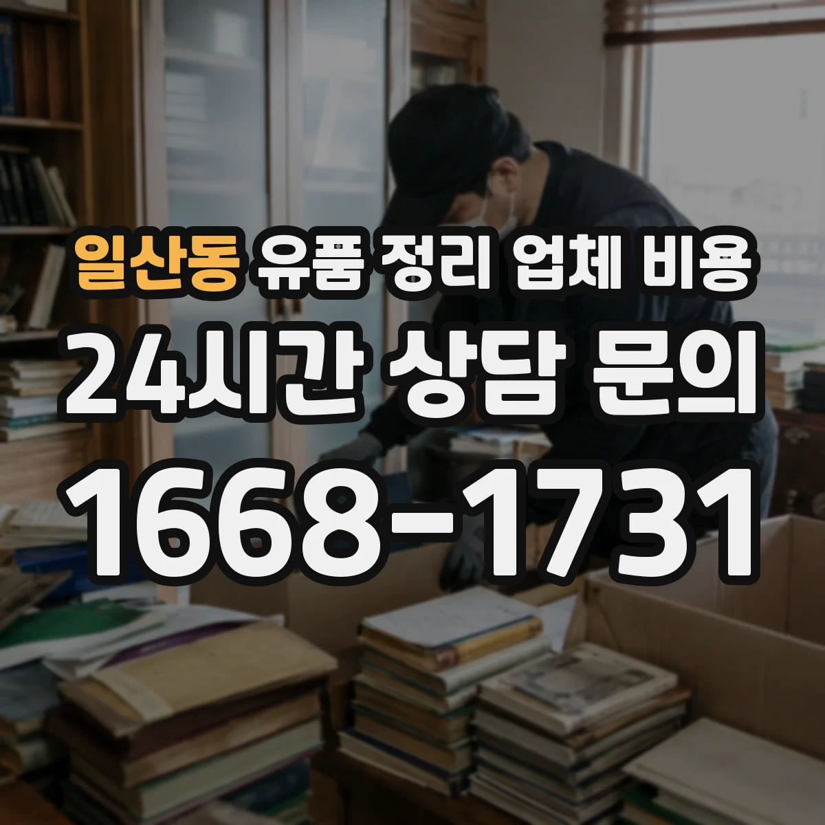 일산동 유품 정리 업체 비용