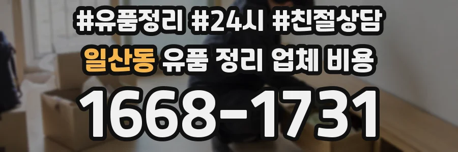 일산동 유품 정리 업체 비용