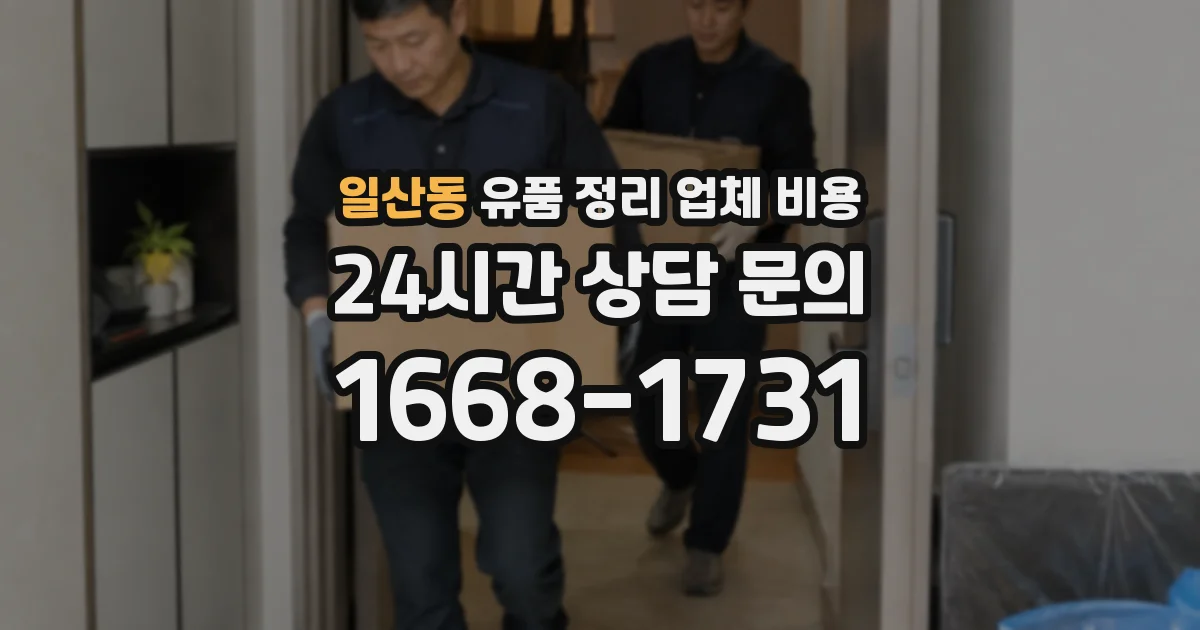 일산동 유품 정리 업체 비용