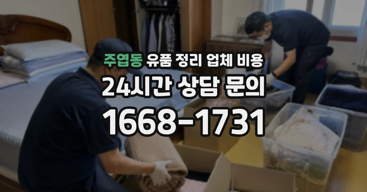 주엽동 유품 정리 업체 비용
