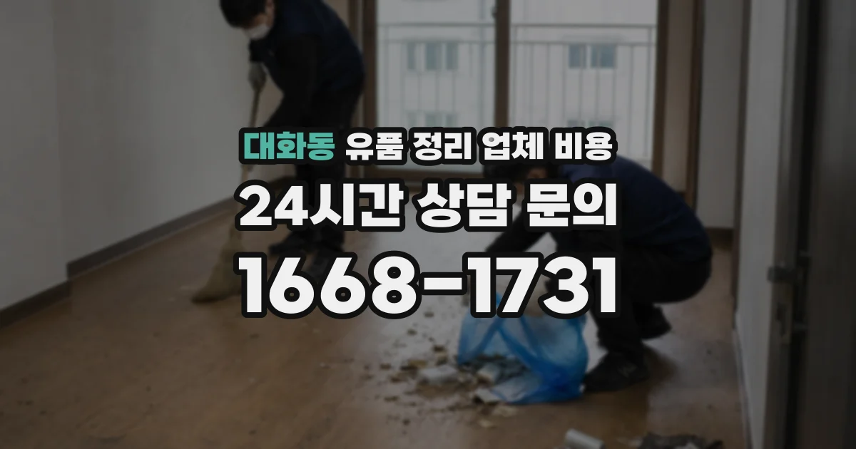 대화동 유품 정리 업체 비용