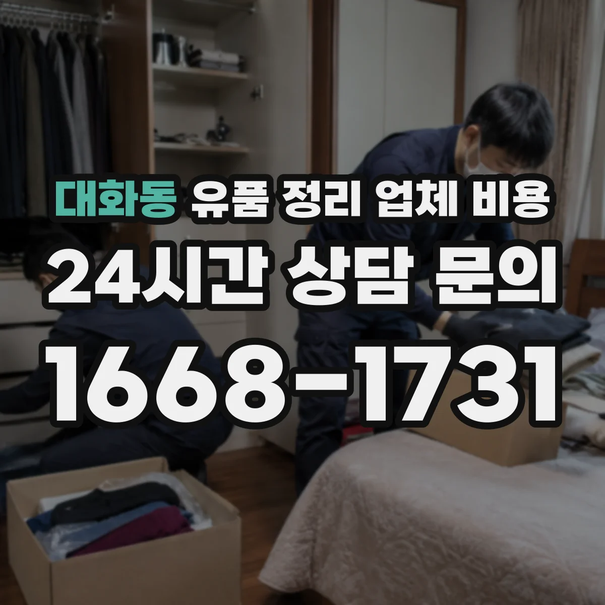 대화동 유품 정리 업체 비용