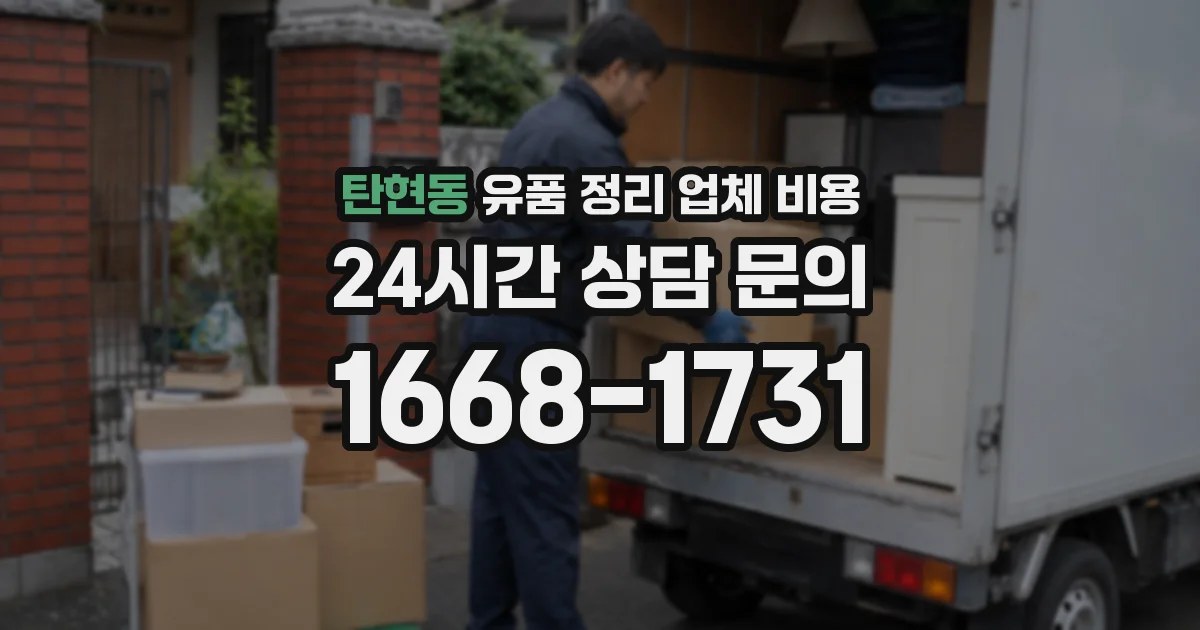 탄현동 유품 정리 업체 비용