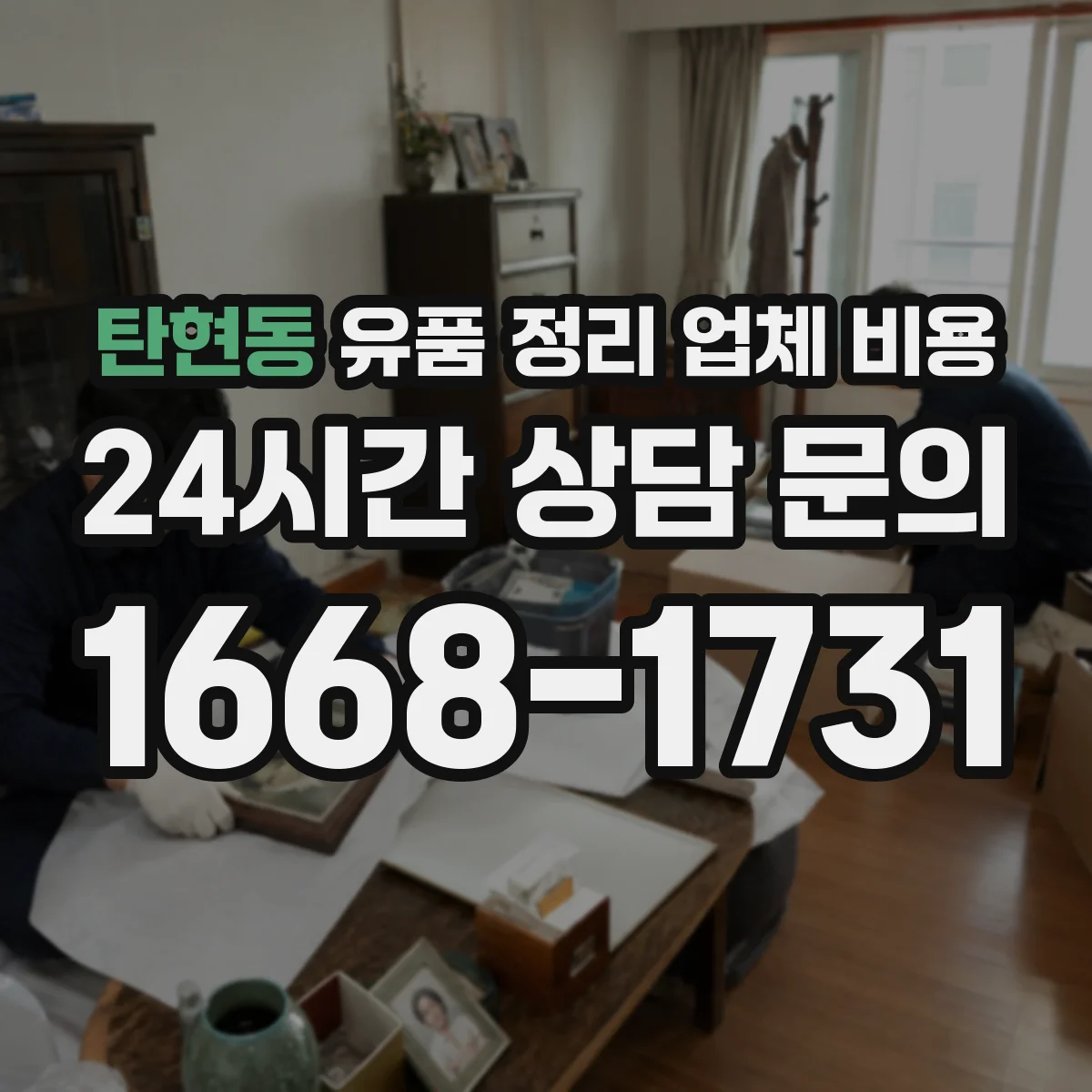 탄현동 유품 정리 업체 비용