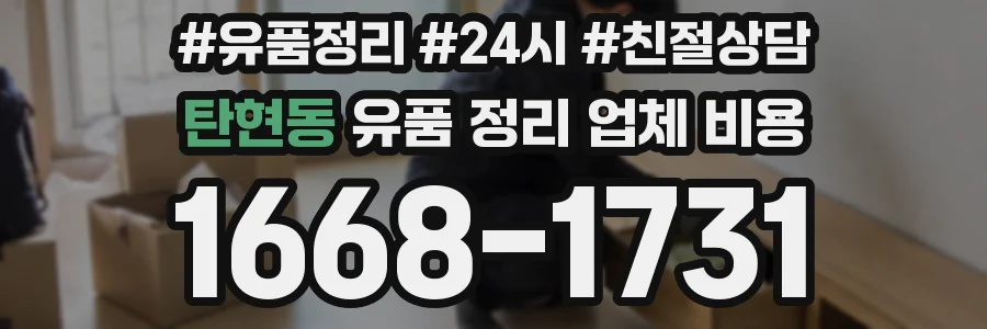 탄현동 유품 정리 업체 비용