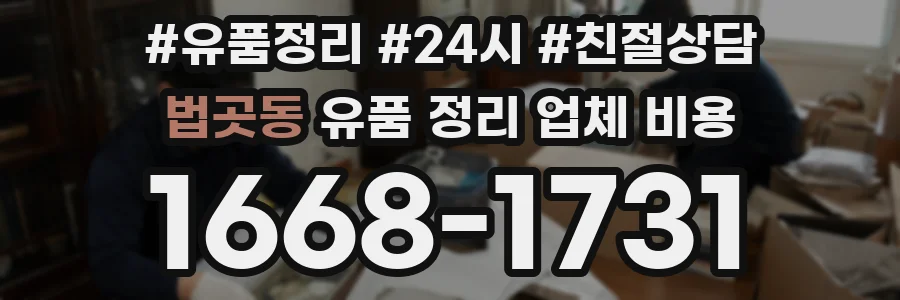 법곳동 유품 정리 업체 비용