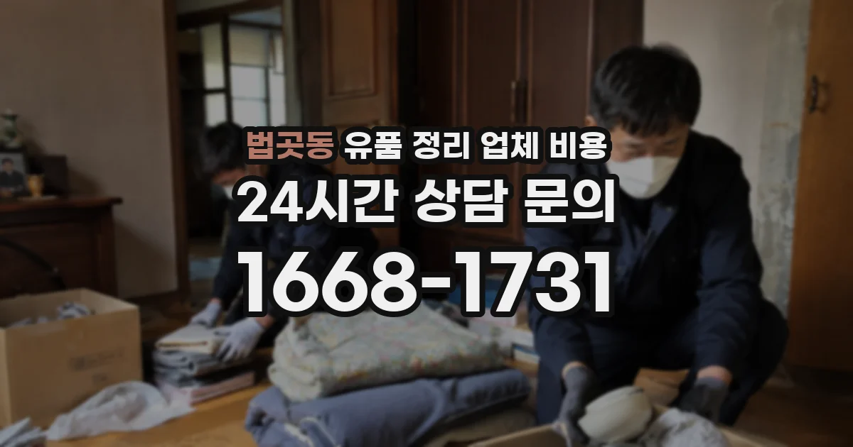 법곳동 유품 정리 업체 비용