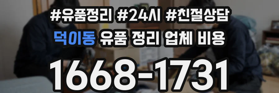 덕이동 유품 정리 업체 비용
