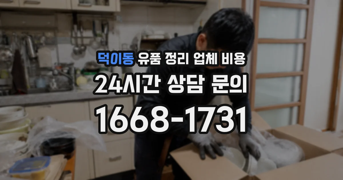 덕이동 유품 정리 업체 비용