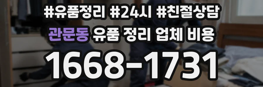 관문동 유품 정리 업체 비용