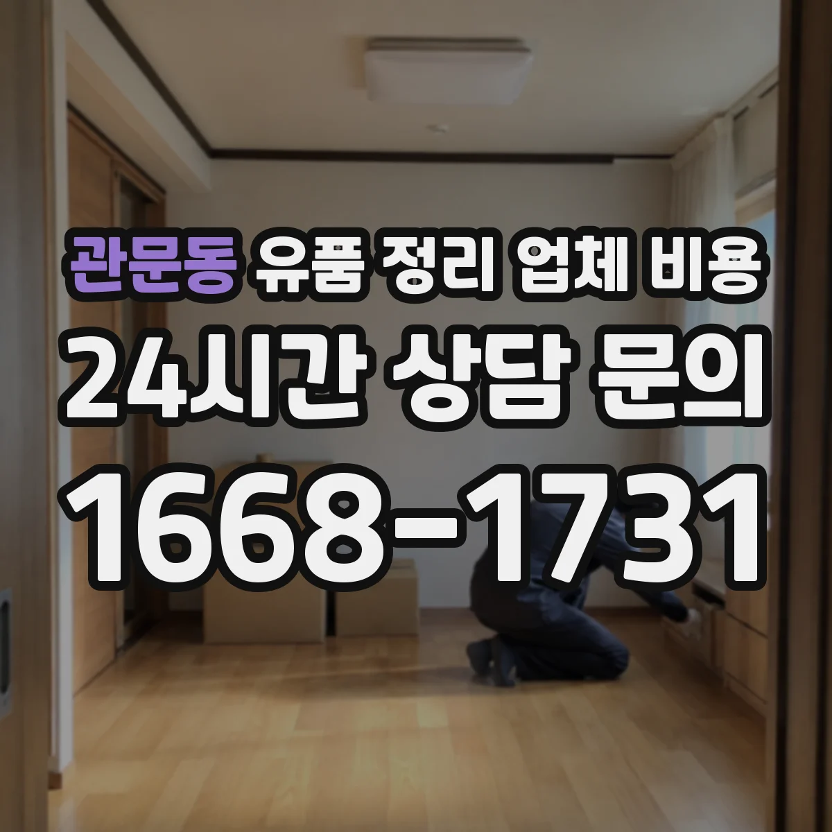 관문동 유품 정리 업체 비용