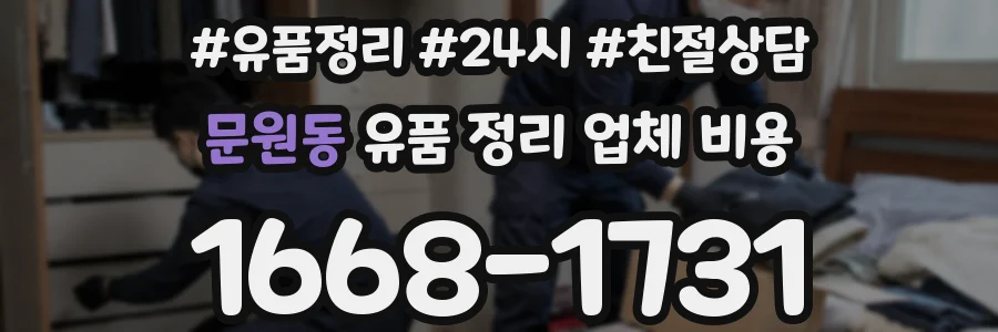 문원동 유품 정리 업체 비용