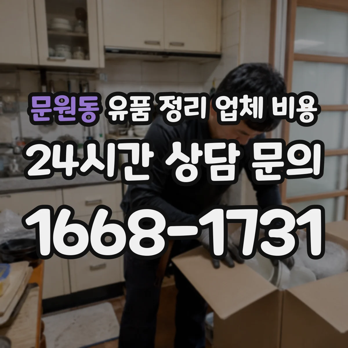 문원동 유품 정리 업체 비용