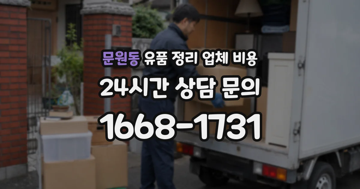문원동 유품 정리 업체 비용