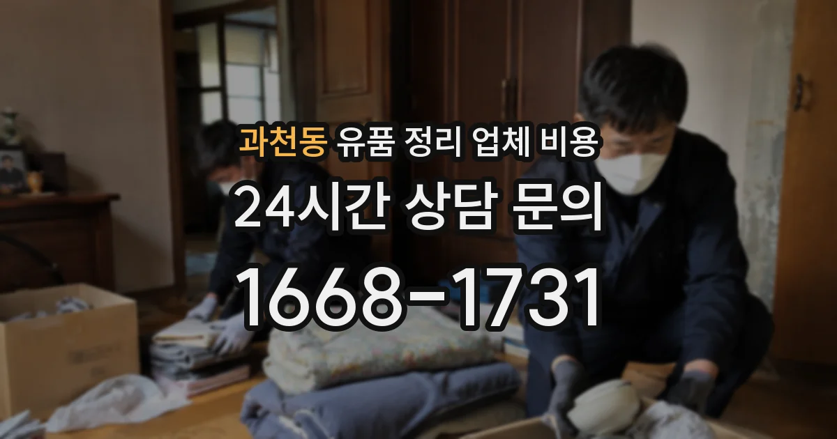 과천동 유품 정리 업체 비용