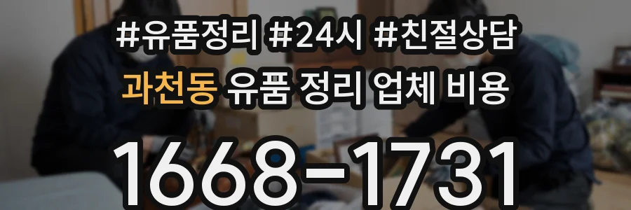 과천동 유품 정리 업체 비용