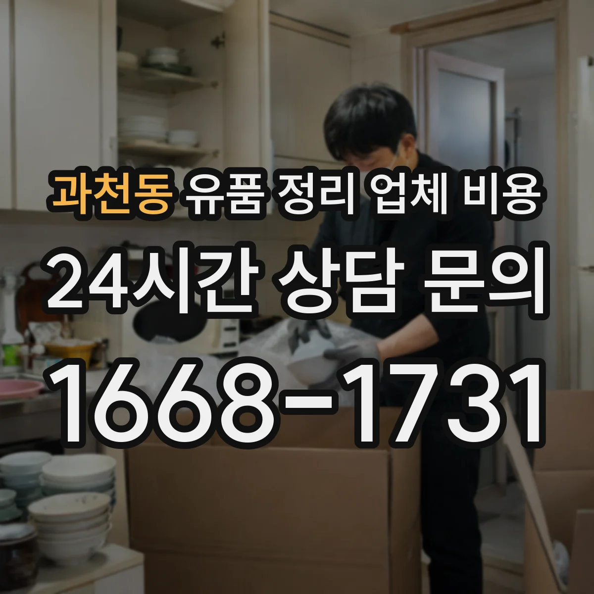 과천동 유품 정리 업체 비용