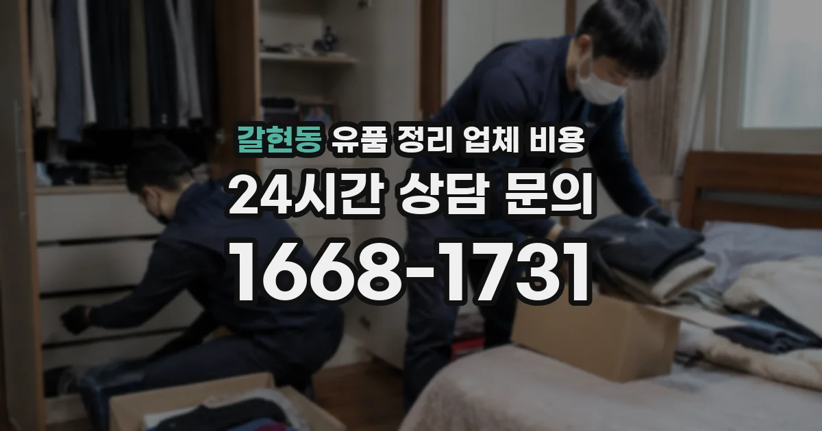 갈현동 유품 정리 업체 비용