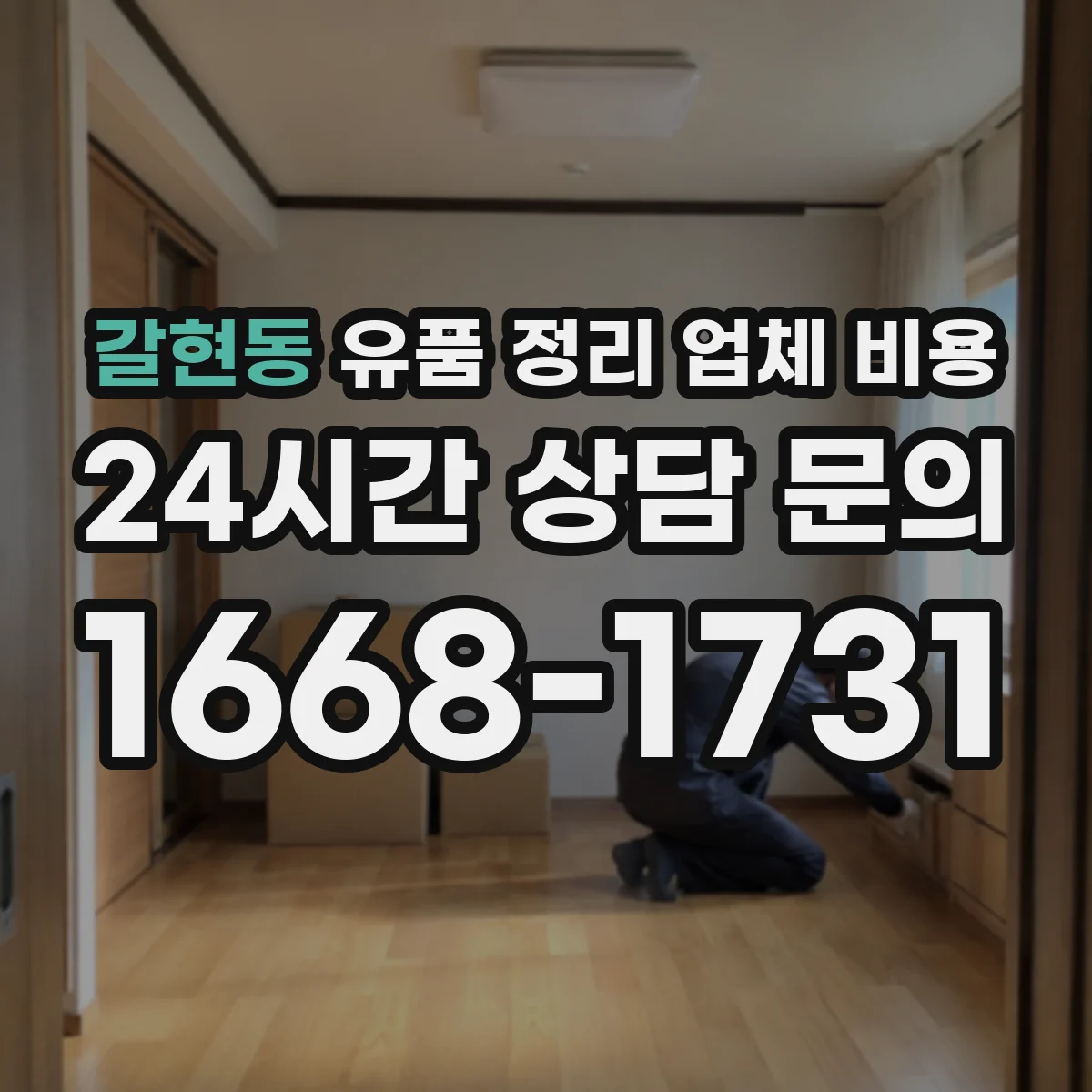 갈현동 유품 정리 업체 비용