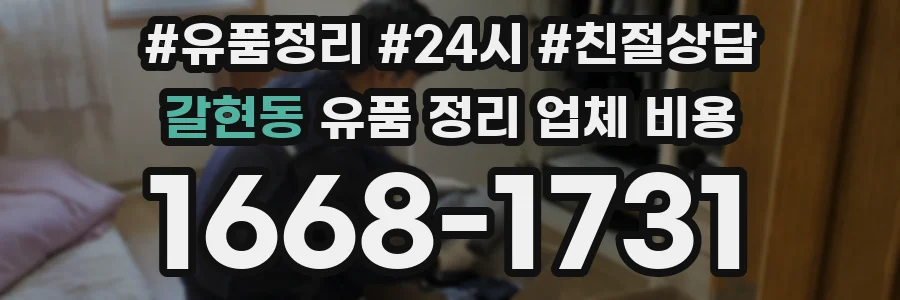 갈현동 유품 정리 업체 비용
