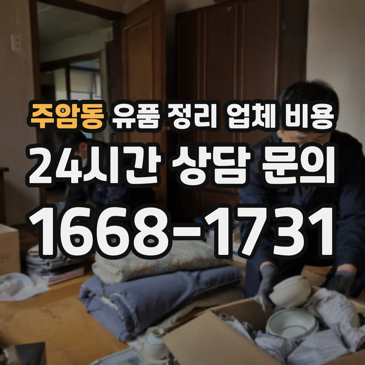 주암동 유품 정리 업체 비용