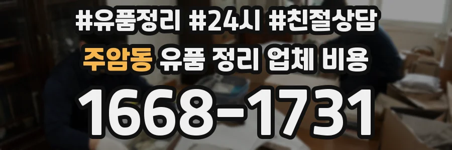 주암동 유품 정리 업체 비용