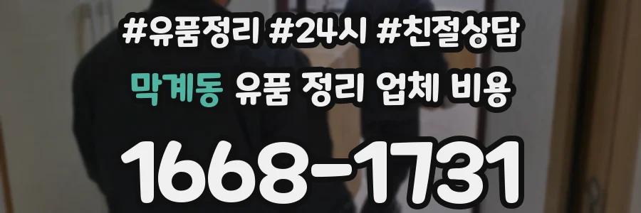 막계동 유품 정리 업체 비용