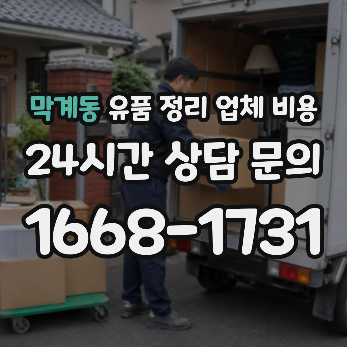 막계동 유품 정리 업체 비용
