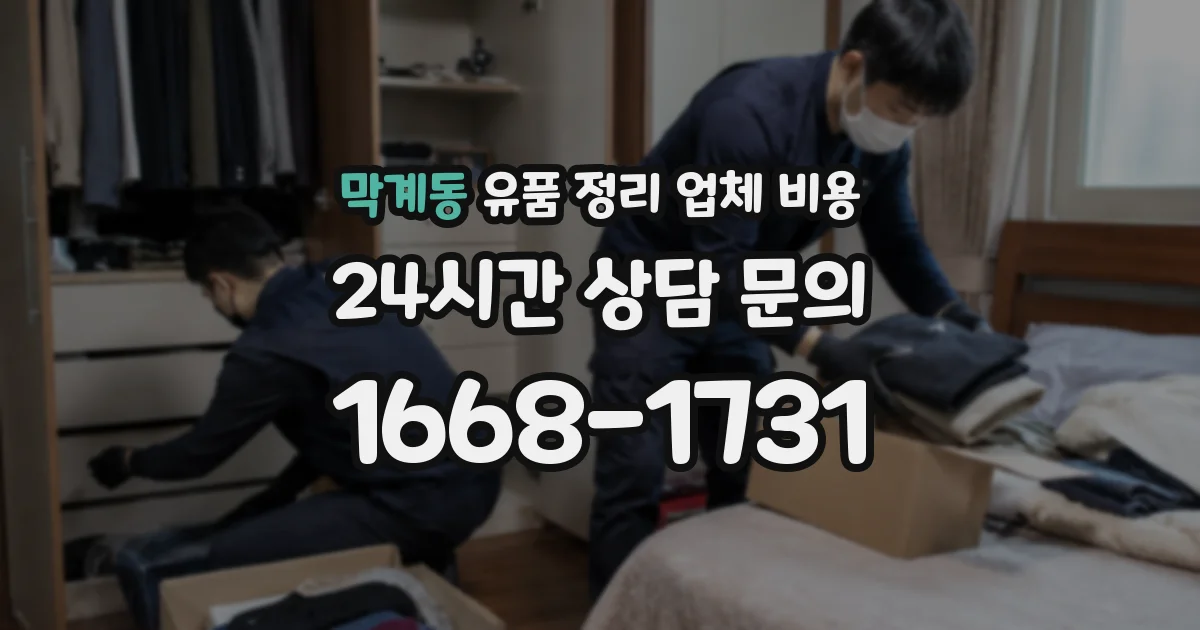 막계동 유품 정리 업체 비용