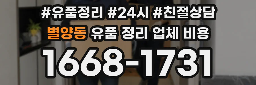 별양동 유품 정리 업체 비용