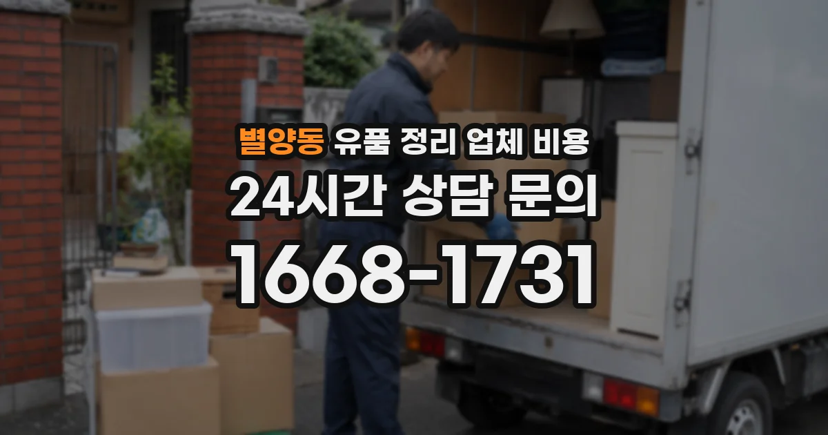 별양동 유품 정리 업체 비용