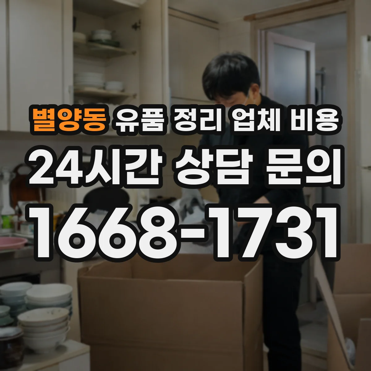 별양동 유품 정리 업체 비용
