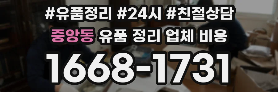 중앙동 유품 정리 업체 비용