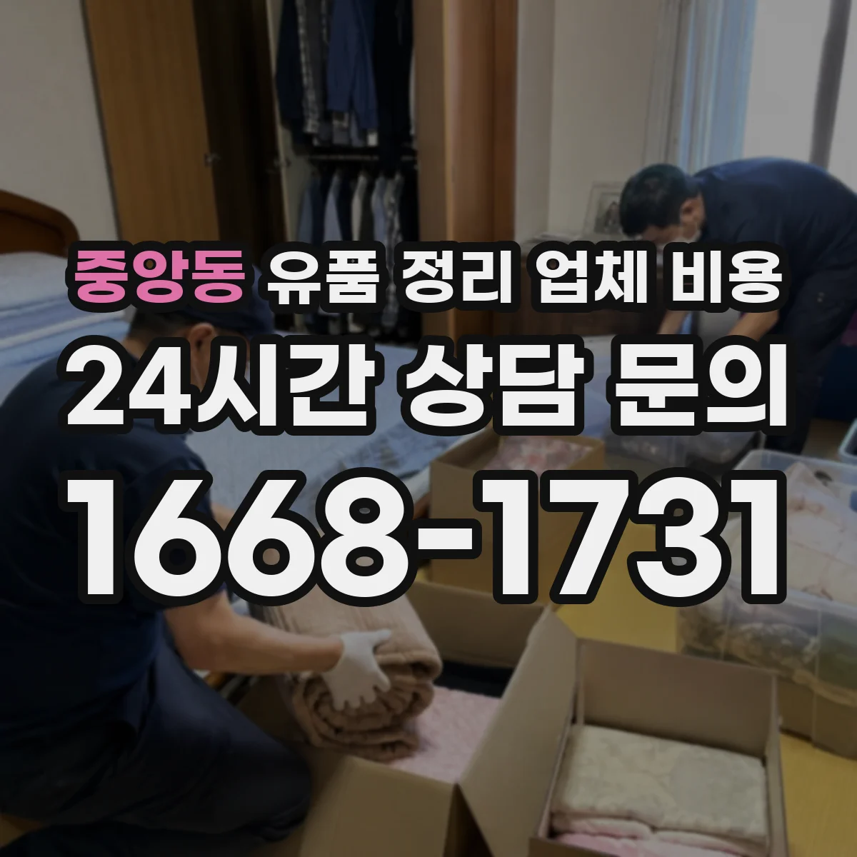 중앙동 유품 정리 업체 비용